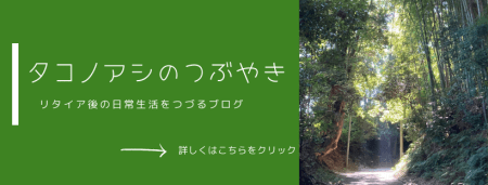 タコノアシのつぶやき